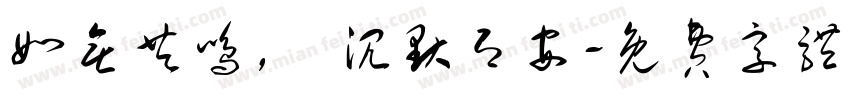 如无共鸣， 沉默即安字体转换